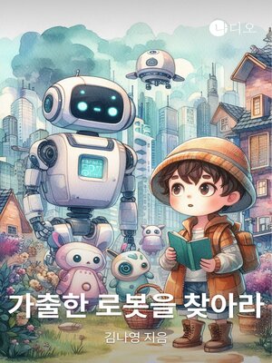 cover image of 가출한 로봇을 찾아라 (Find a Runaway Robot)